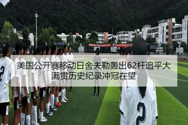 美国公开赛移动日舍夫勒轰出62杆追平大满贯历史纪录冲冠在望