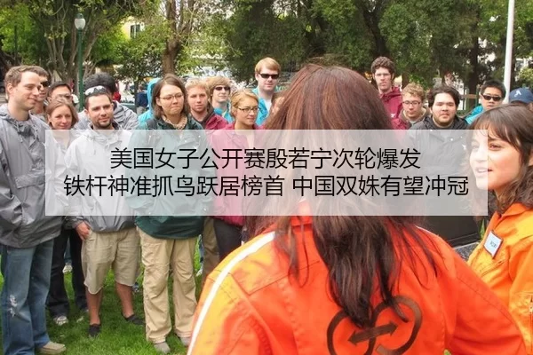 美国女子公开赛殷若宁次轮爆发 铁杆神准抓鸟跃居榜首 中国双姝有望冲冠