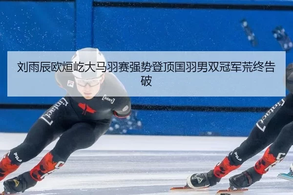 liu-yu-chen-ou-xuan-yi-da-ma-yu-sai-qiang-shi-deng-ding-guo-yu-nan-shuang-guan-jun-huang-zhong-gao-po-2-529.jpg